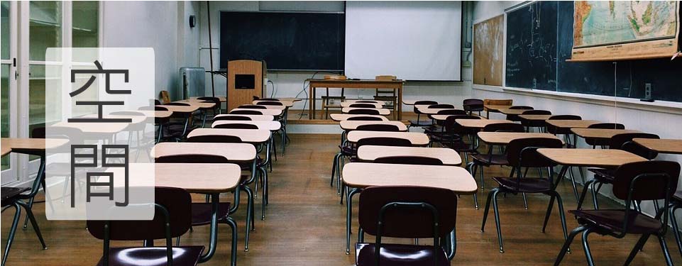 空間介紹