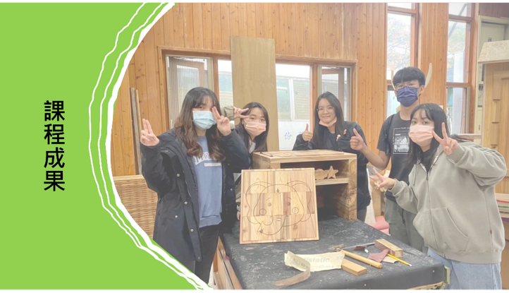 課程成果