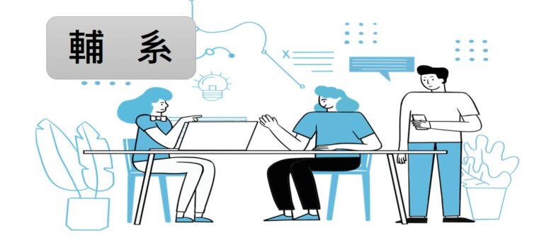 輔系