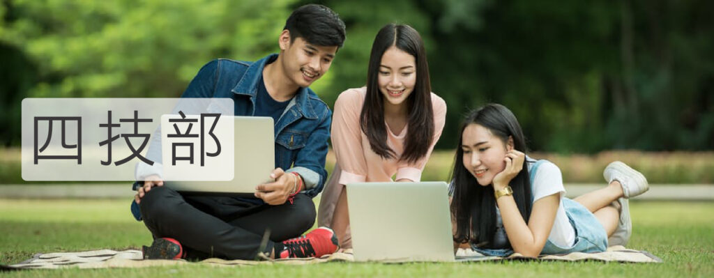 四技部